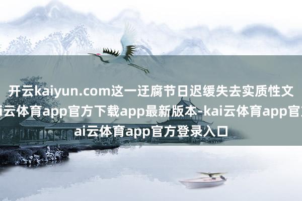 开云kaiyun.com这一迂腐节日迟缓失去实质性文化载体-kai云体育app官方下载app最新版本-kai云体育app官方登录入口