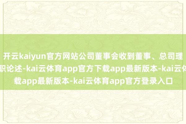 开云kaiyun官方网站公司董事会收到董事、总司理黄铮霖提交的书面去职论述-kai云体育app官方下载app最新版本-kai云体育app官方登录入口