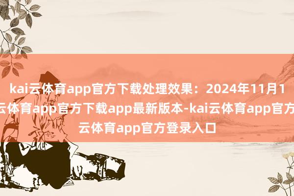 kai云体育app官方下载处理效果：2024年11月13日-kai云体育app官方下载app最新版本-kai云体育app官方登录入口