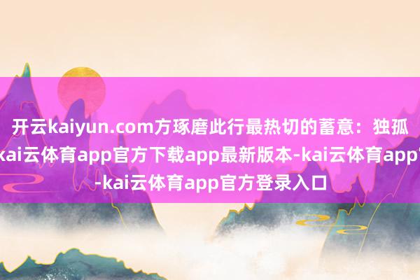 开云kaiyun.com方琢磨此行最热切的蓄意：独孤求败的剑冢-kai云体育app官方下载app最新版本-kai云体育app官方登录入口