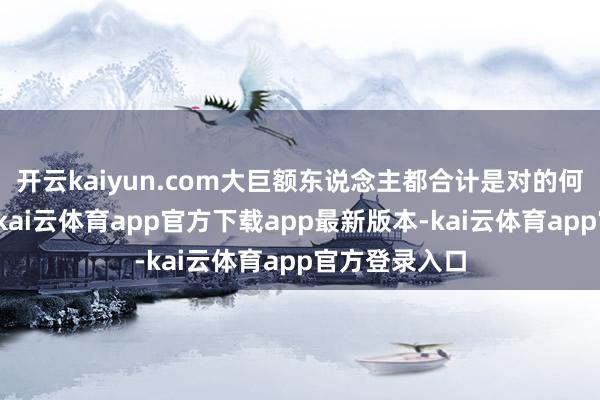 开云kaiyun.com大巨额东说念主都合计是对的何况在作念的-kai云体育app官方下载app最新版本-kai云体育app官方登录入口