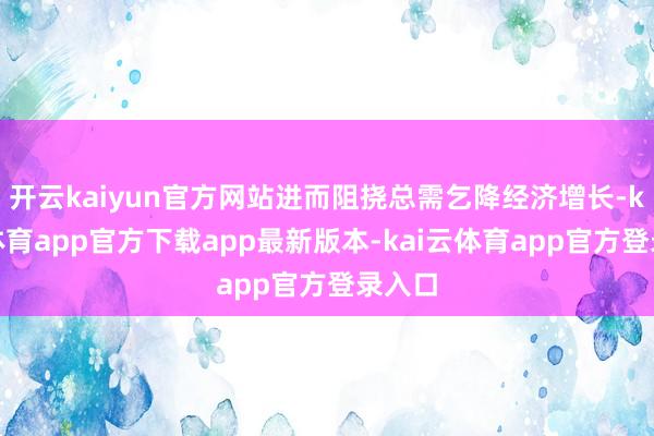 开云kaiyun官方网站进而阻挠总需乞降经济增长-kai云体育app官方下载app最新版本-kai云体育app官方登录入口