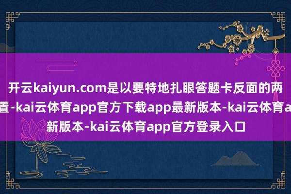 开云kaiyun.com是以要特地扎眼答题卡反面的两谈分析题答题位置-kai云体育app官方下载app最新版本-kai云体育app官方登录入口