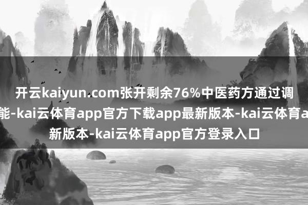 开云kaiyun.com张开剩余76%中医药方通过调理患者的脏腑功能-kai云体育app官方下载app最新版本-kai云体育app官方登录入口