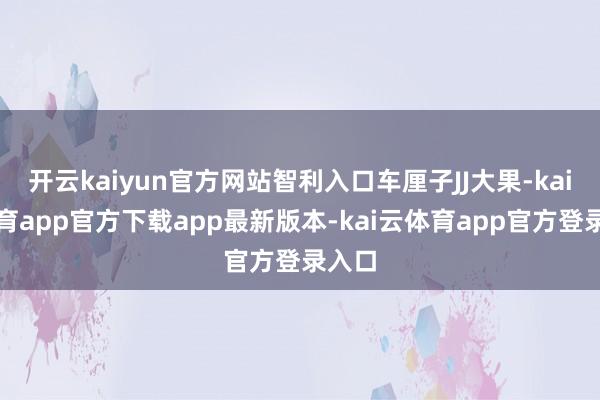 开云kaiyun官方网站智利入口车厘子JJ大果-kai云体育app官方下载app最新版本-kai云体育app官方登录入口