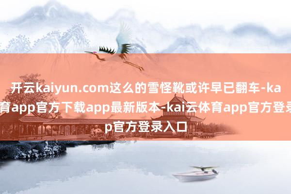 开云kaiyun.com这么的雪怪靴或许早已翻车-kai云体育app官方下载app最新版本-kai云体育app官方登录入口