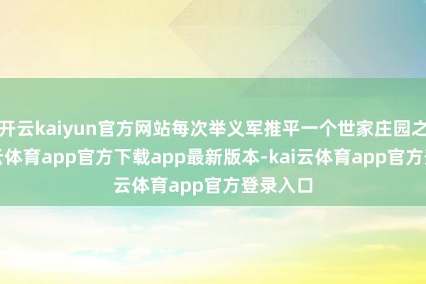 开云kaiyun官方网站每次举义军推平一个世家庄园之后-kai云体育app官方下载app最新版本-kai云体育app官方登录入口
