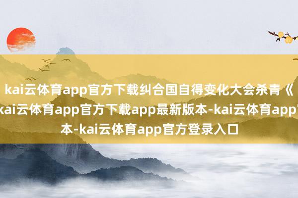 kai云体育app官方下载纠合国自得变化大会杀青《巴黎协定》-kai云体育app官方下载app最新版本-kai云体育app官方登录入口