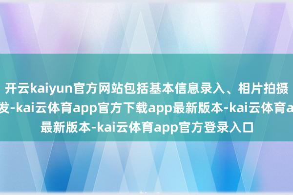开云kaiyun官方网站包括基本信息录入、相片拍摄及临时访客卡披发-kai云体育app官方下载app最新版本-kai云体育app官方登录入口