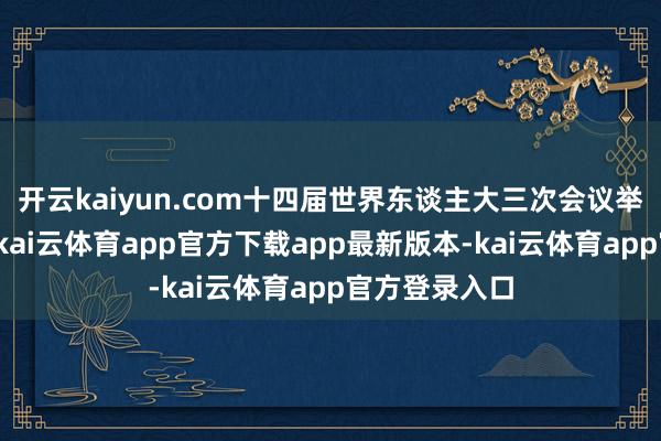 开云kaiyun.com十四届世界东谈主大三次会议举行筹商会议-kai云体育app官方下载app最新版本-kai云体育app官方登录入口