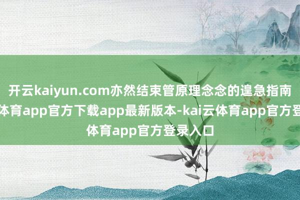 开云kaiyun.com亦然结束管原理念念的遑急指南-kai云体育app官方下载app最新版本-kai云体育app官方登录入口