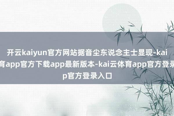 开云kaiyun官方网站据音尘东说念主士显现-kai云体育app官方下载app最新版本-kai云体育app官方登录入口