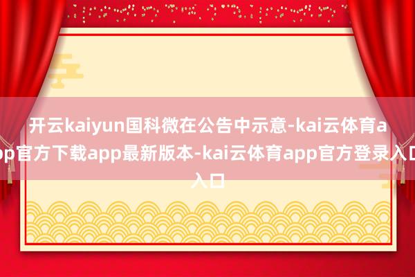 开云kaiyun　　国科微在公告中示意-kai云体育app官方下载app最新版本-kai云体育app官方登录入口