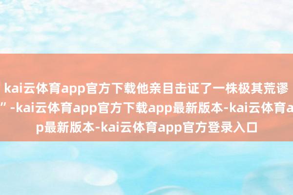 kai云体育app官方下载他亲目击证了一株极其荒谬的水稻——“龙种”-kai云体育app官方下载app最新版本-kai云体育app官方登录入口