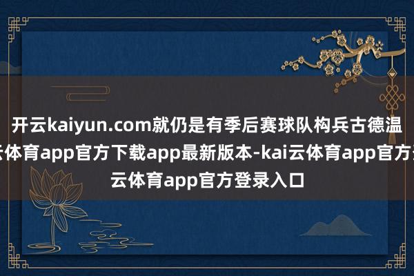 开云kaiyun.com就仍是有季后赛球队构兵古德温了-kai云体育app官方下载app最新版本-kai云体育app官方登录入口