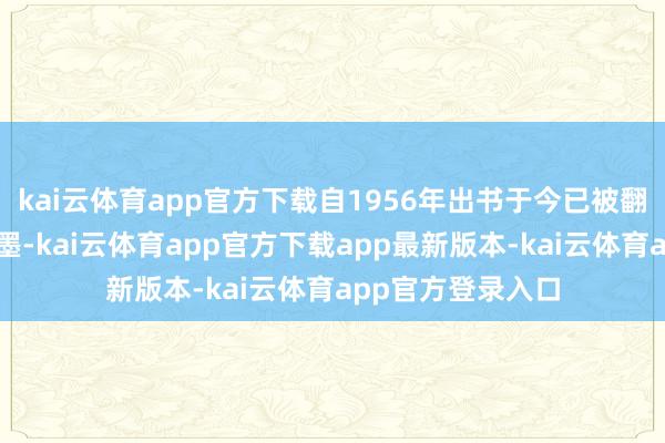 kai云体育app官方下载自1956年出书于今已被翻译成三十二种翰墨-kai云体育app官方下载app最新版本-kai云体育app官方登录入口