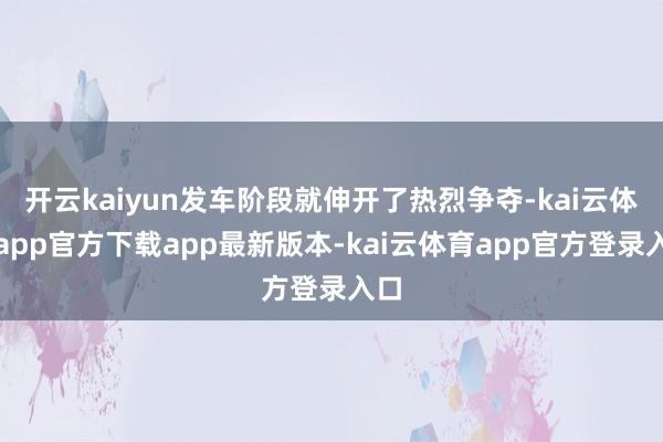 开云kaiyun发车阶段就伸开了热烈争夺-kai云体育app官方下载app最新版本-kai云体育app官方登录入口