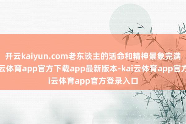 开云kaiyun.com老东谈主的活命和精神景象完满不同-kai云体育app官方下载app最新版本-kai云体育app官方登录入口