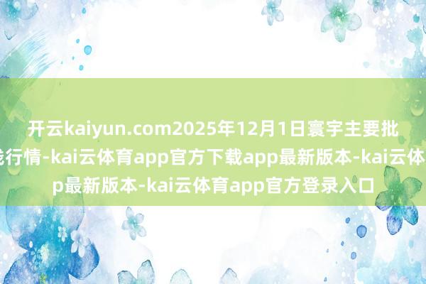 开云kaiyun.com2025年12月1日寰宇主要批发阛阓雪多牦牛价钱行情-kai云体育app官方下载app最新版本-kai云体育app官方登录入口