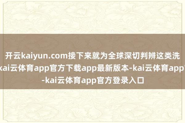 开云kaiyun.com接下来就为全球深切判辨这类洗面奶的特质-kai云体育app官方下载app最新版本-kai云体育app官方登录入口