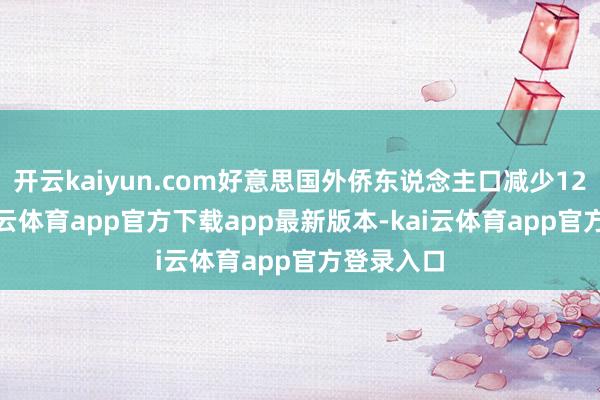 开云kaiyun.com好意思国外侨东说念主口减少12.3万-kai云体育app官方下载app最新版本-kai云体育app官方登录入口